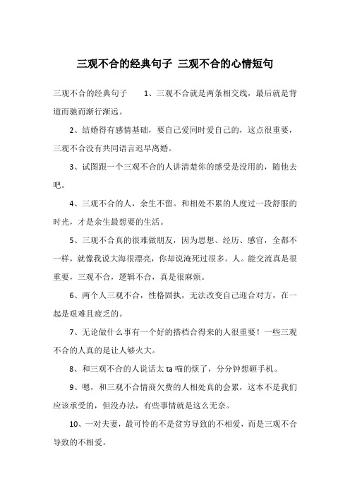 三观不合的经典句子1,三观不合就是两条相交线,最后就是背道而驰而渐