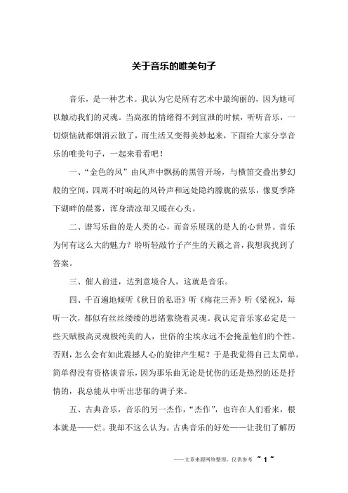 而生活又变得美妙起来,下面给大家分享音乐的唯美句子,一起来看496