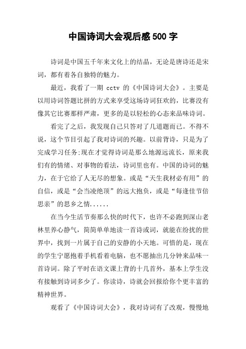 中国诗词大会观后感500字 诗词是中国五千年来文化上的结晶,无论是