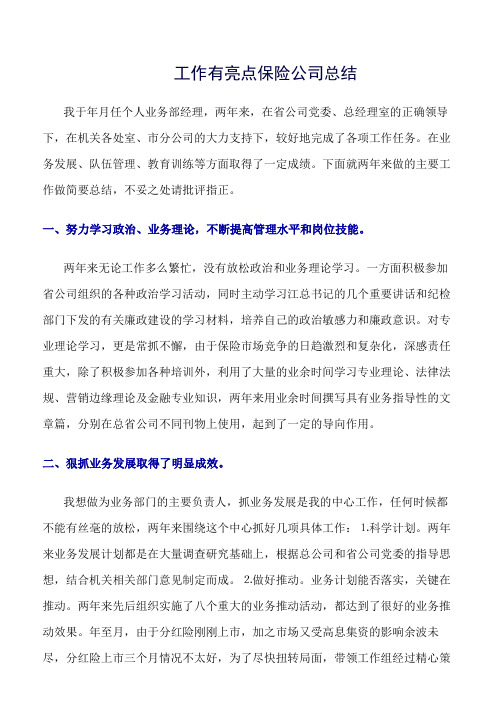 工作有亮点保险公司总结 我于年月任个人业务部经理,两年来,在省公司