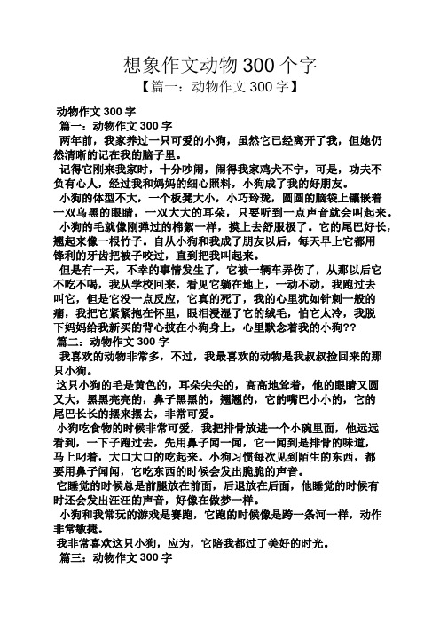 想象作文动物300个字 【篇一:动物作文300字】 动物作文300字 篇一