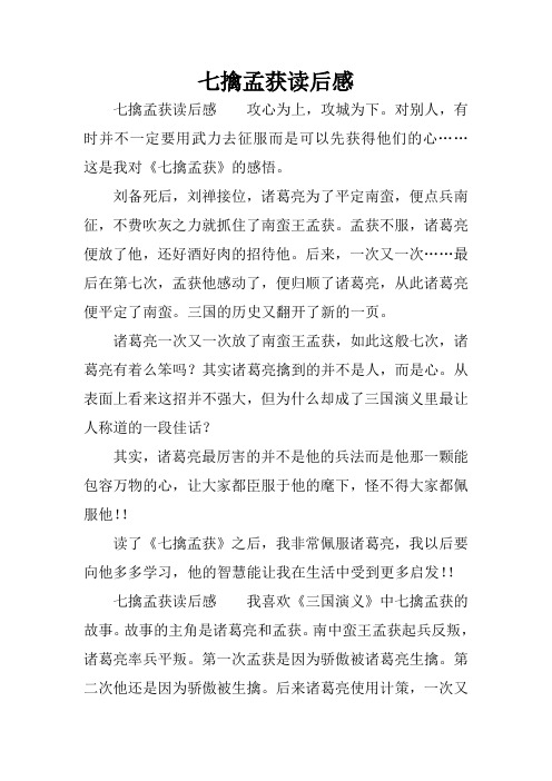 七擒孟获读后感 七擒孟获读后感攻心为上,攻城为下.