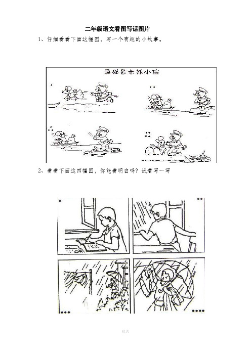 2,看看下面这四幅图,你能看明白吗?试着写一写 3,看图写话.