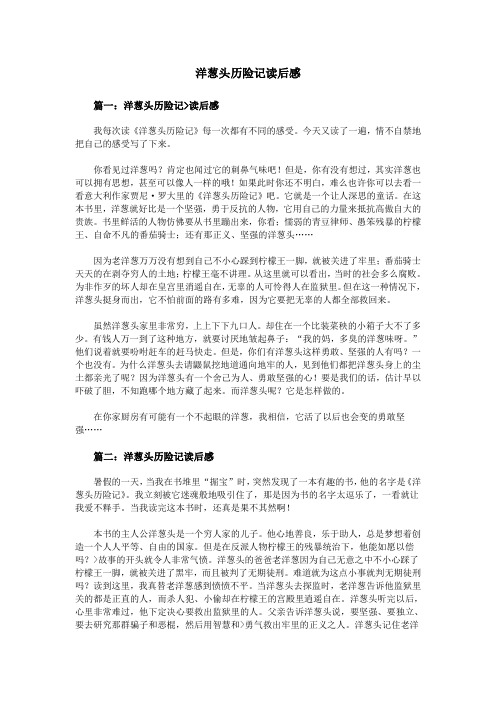 洋葱头历险记读后感 篇一:洋葱头历险记>读后感 我每次读《洋葱头历险