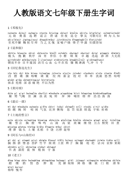 七年级下册语文生字拼音解释 - 百度文库