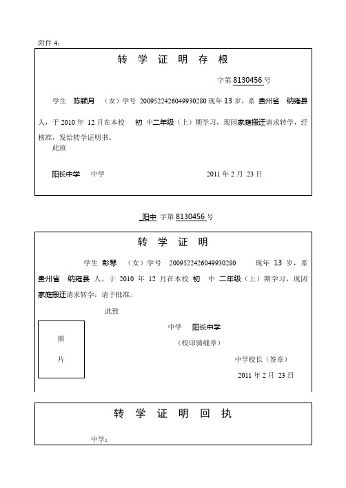 附件4: 转学证明存根| 字第8130456号|学生 陈颖月 (女)学号