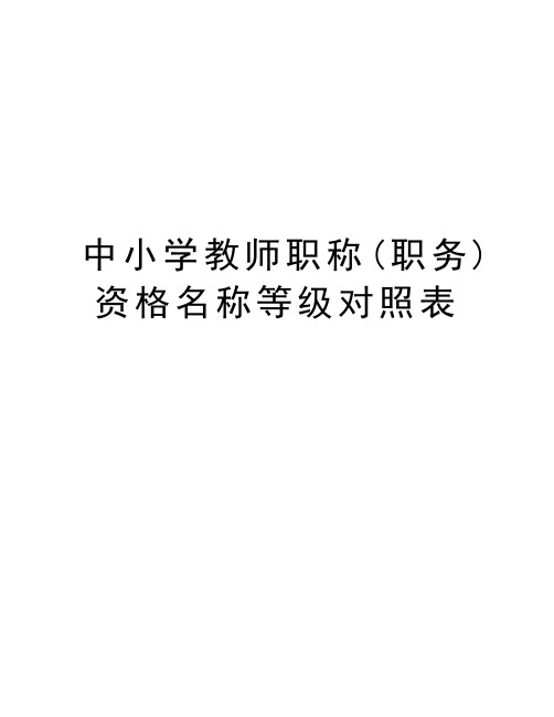 中小学教师职称(职务)资格名称等级对照表 中小学教师职称(职务)资格