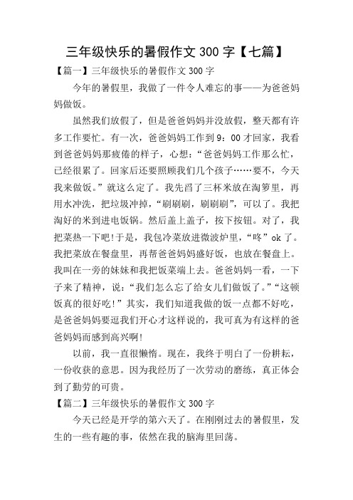 作文300字 今年的暑假裡,我做了一件令人難忘的事——為爸爸媽媽做飯