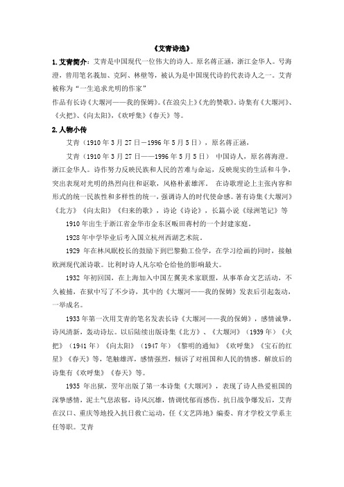 艾青简介:艾青是中国现代一位伟大的诗人.原名蒋正涵,浙江金华人.