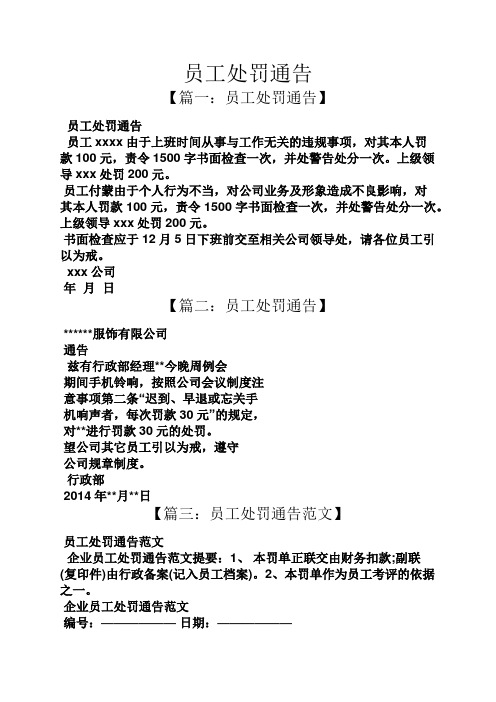 员工处罚通告 【篇一:员工处罚通告】 员工处罚通告 员工xxxx由于上班
