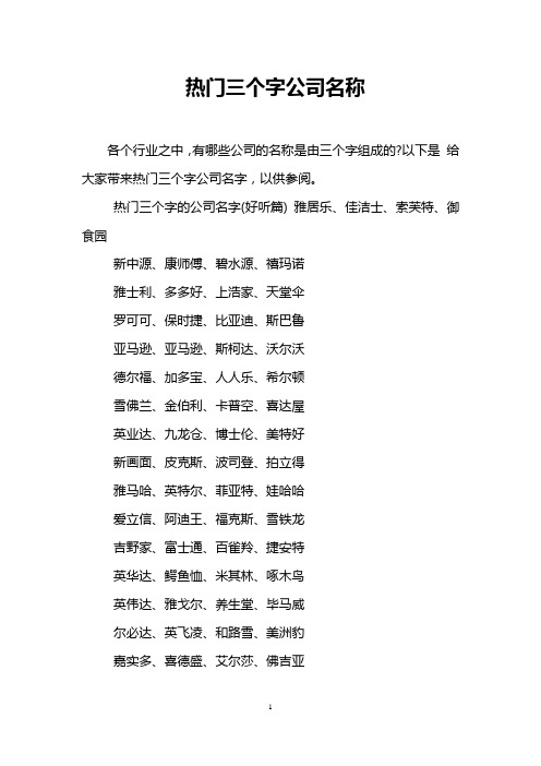 热门三个字的公司名字(好听篇) 雅居乐,佳洁士,索芙特,御食园 新衷创