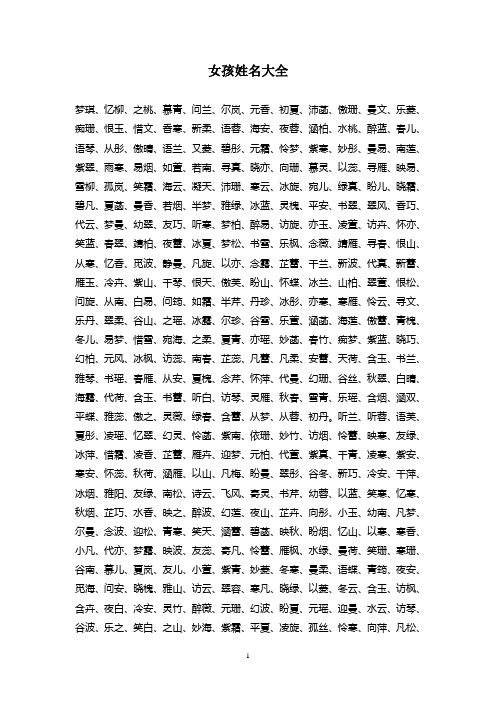 女孩姓名大全 梦琪,忆柳,之桃,慕青,问兰,尔岚,元香,初夏,沛菡,傲珊