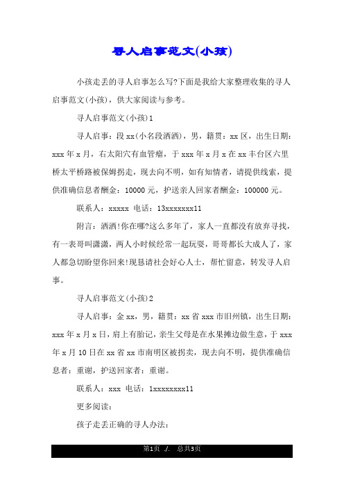 下面是我给大家整理收集的寻人启事范文(小孩),供大家阅读与参考.