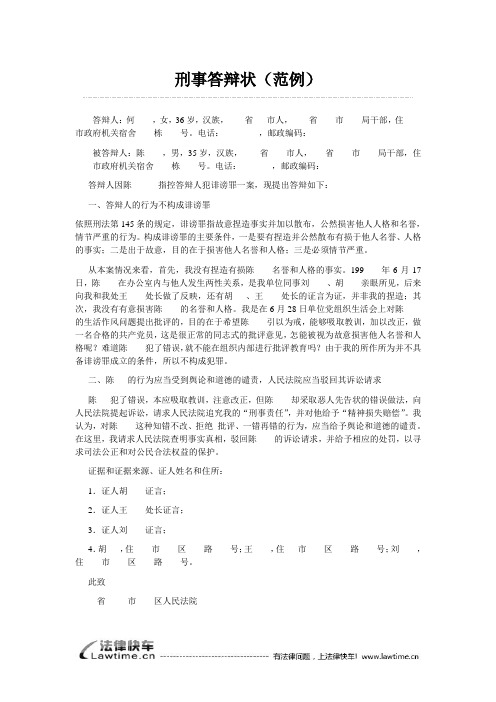 刑事答辩状(范例) 答辩人:何__,女,36岁,汉族,__省___市人,__省__市