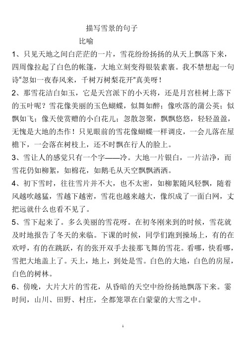 描写雪景的句子 比喻 1,只见天地之间白茫茫的一片,雪花纷纷扬扬的从