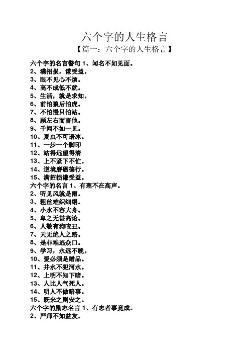 六個字的人生格言 【篇一:六個字的人生格言】 六個字的名言警句1