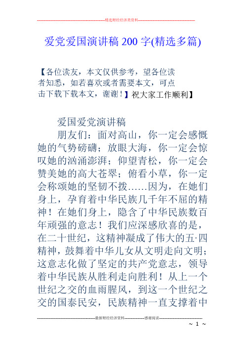 爱党爱国演讲稿200字(精选多篇) 爱国爱党演讲稿 朋友们:面对高山,你