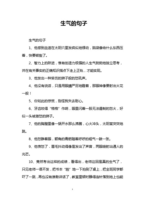 生气的句子 生气的句子 1,他感到血液在太阳穴里发疯似地悸动,脑袋像