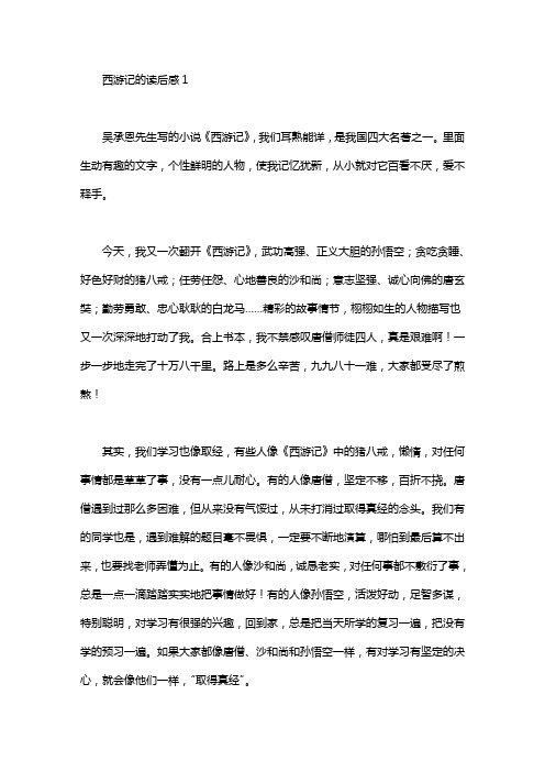 西游记的读后感 1 吴承恩先生写的小说《西游记》,我们耳熟能详,是