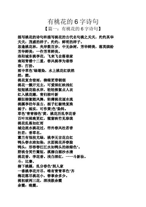 有桃花的6字诗句 【篇一:有桃花的6字诗句】 描写桃花的诗句和描写
