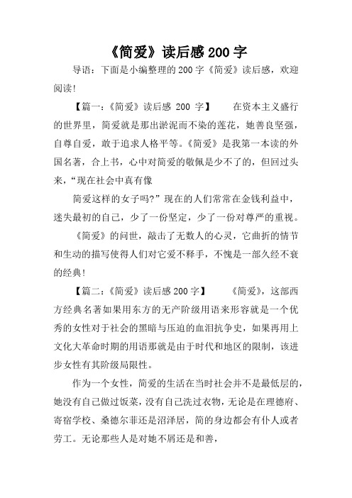 【篇一:《简爱》读后感200字】在资本主义盛行的世界里,简爱就是那出