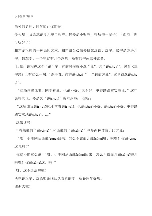 小学生单口相声 亲爱的老师,同学们:你们好!