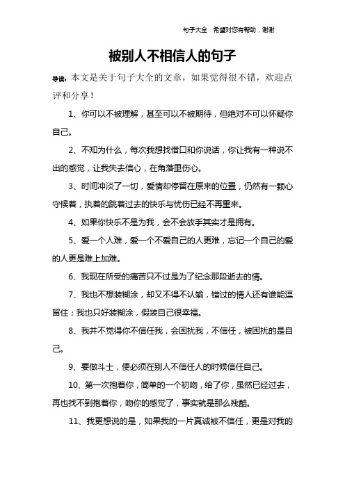 被别人不相信人的句子 导读:本文是关于句子大全的文章,如果觉得很不