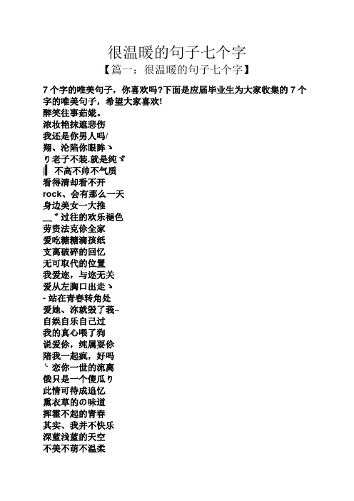 下面是应届毕业生为大家收集的7个字的唯美句子,希望大家喜欢!