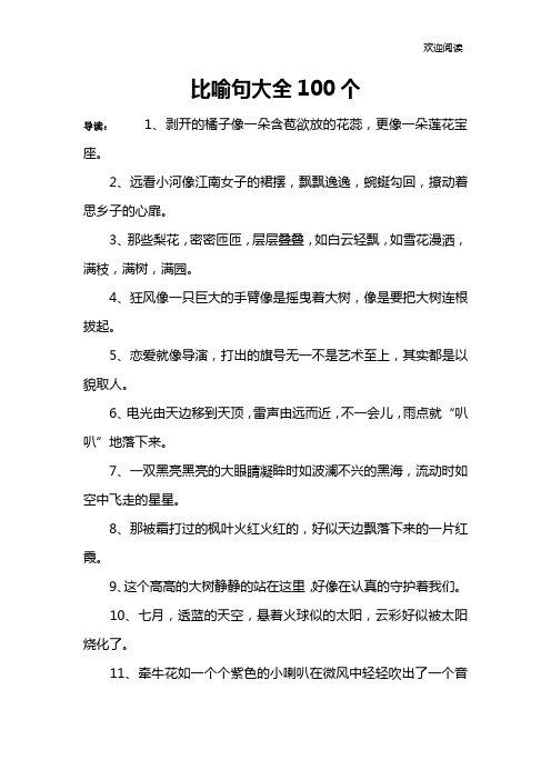 比喻句大全100个 导读:1,剥开的橘子像一朵含苞欲放的花蕊,更像一朵