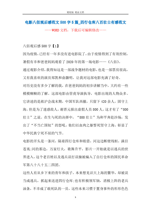 电影八佰观后感范文500字5篇_四行仓库八百壮士有感范文
