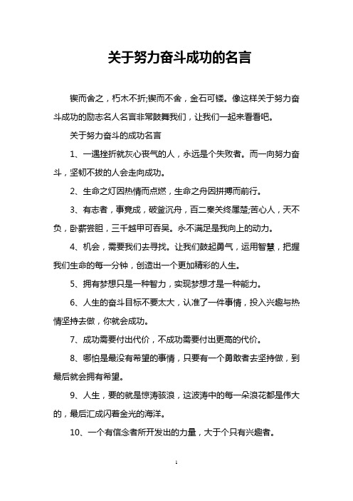 像這樣關於努力奮鬥成功的勵志名人名言非常鼓舞我們,讓我們一起來