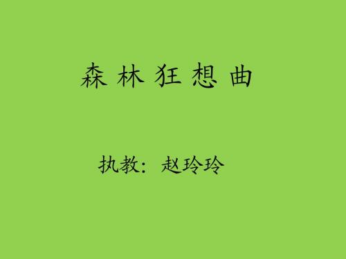 森林狂想曲 執教:趙玲玲 聆聽樂曲 樂曲中出現了哪些聲音?