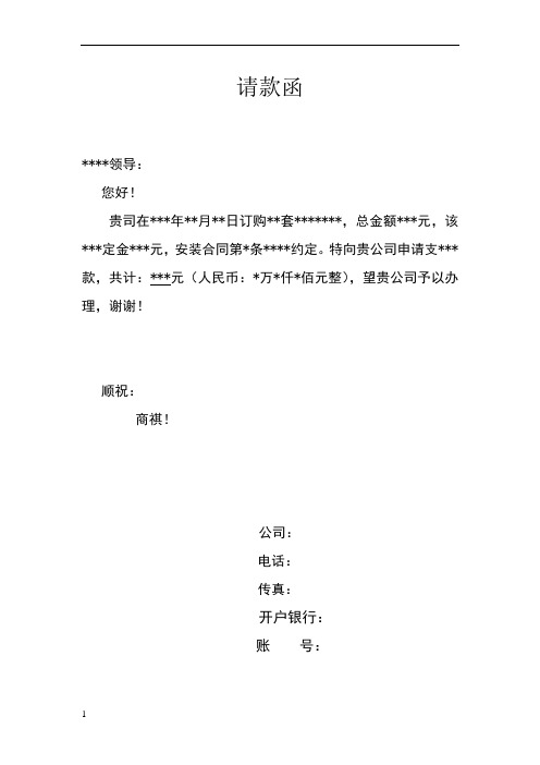 请款函范本 - 百度文库