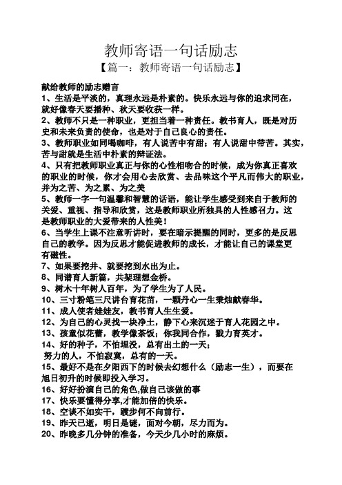 教师寄语一句话励志 【篇一:教师寄语一句话励志】 献给教师的励志