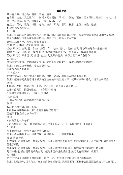 修辞手法 具体有比喻:可分为:明喻,暗喻,借喻 有白描,比拟(又名比体)