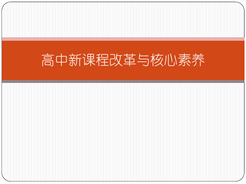 的新要求 育人《教育部关于全面深化课程改革落实立德树人根本 任务