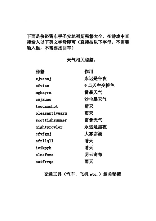 下面是侠盗猎车手圣安地列斯秘籍大全.