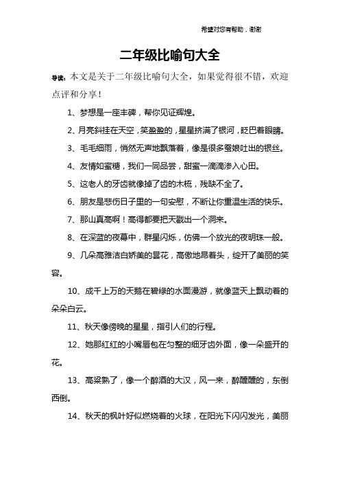 二年级比喻句大全 导读:本文是关于二年级比喻句大全,如果觉得很不错