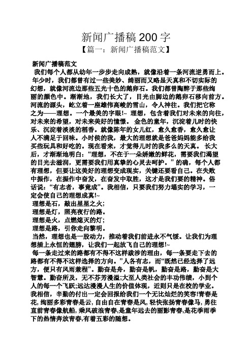 新闻广播稿200字 【篇一:新闻广播稿范文】 新闻广播稿范文 我们每个