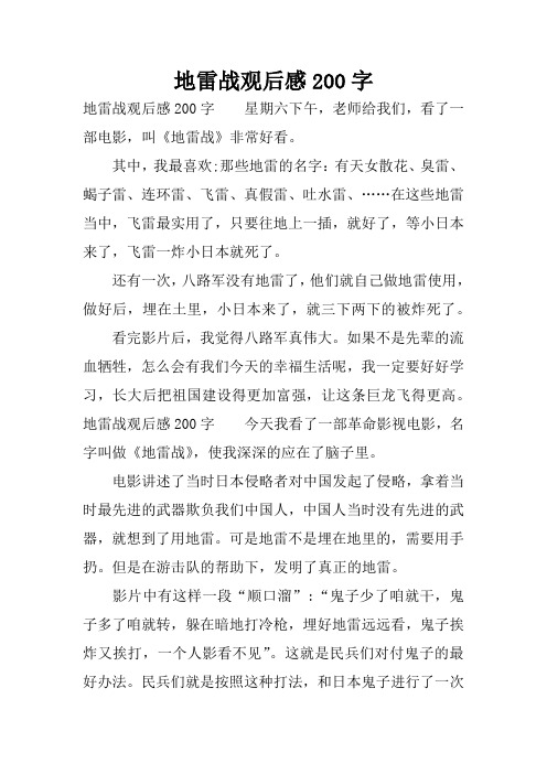 地雷战观后感200字 地雷战观后感200字星期六下午,老师给我们,看了一