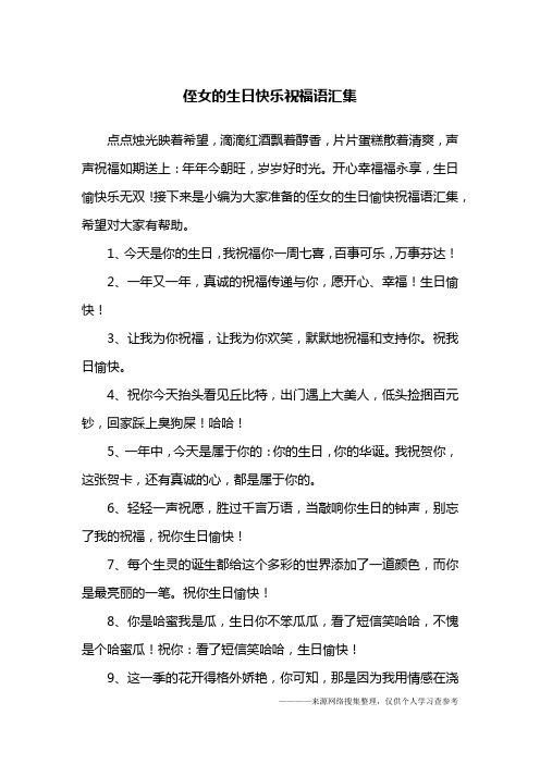 接下来是小编为大家准备的侄女的生日愉快祝福语汇集,希望对大家有