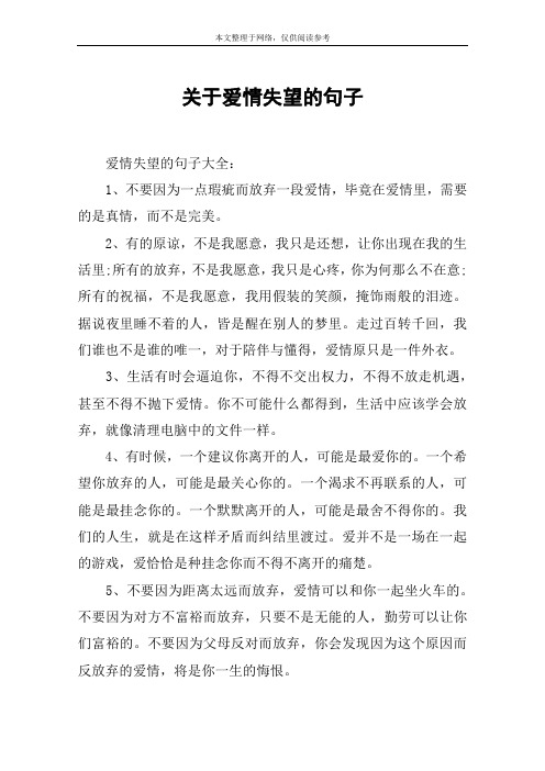 关于爱情失望的句子 爱情失望的句子大全:1,不要因为一点瑕疵而放弃一