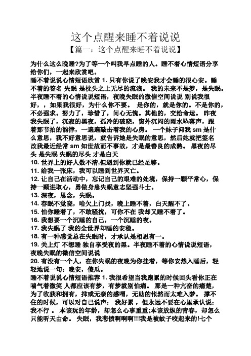 这个点醒来睡不着说说 【篇一:这个点醒来睡不着说说】 为什么这么