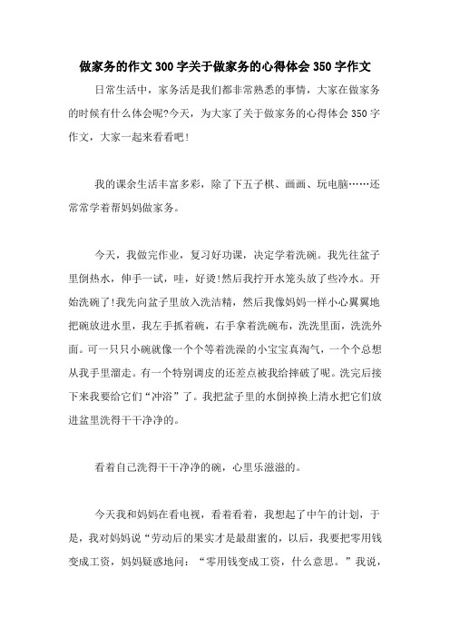 今天,為大家了關於做家務的心得體會350字作文,大家一起來看看吧!