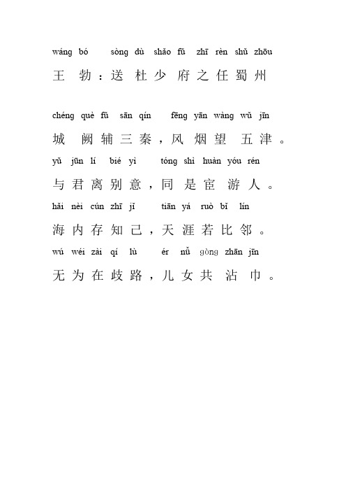 送杜少府之任蜀州拼音版古诗 - 百度文库
