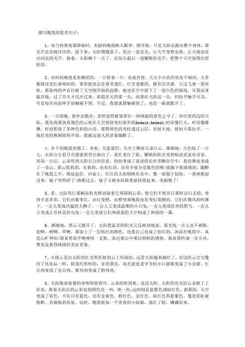 描写晚霞的优美句子: 1,每当快要夜幕降临时,美丽的晚霞映入眼帘.