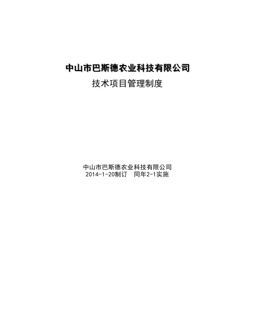 技术项目管理制度 中山市巴斯德农业科技有限公司 2014-1-20制订 同年