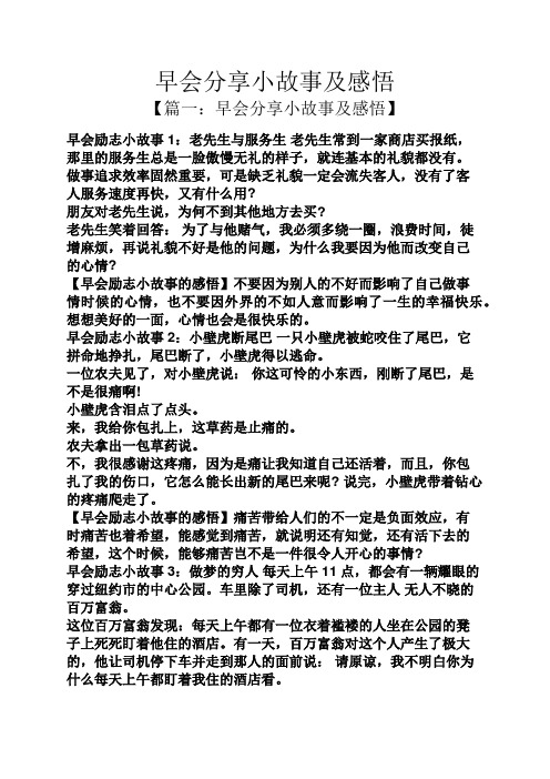 早会分享小故事及感悟 【篇一:早会分享小故事及感悟】 早会励志小