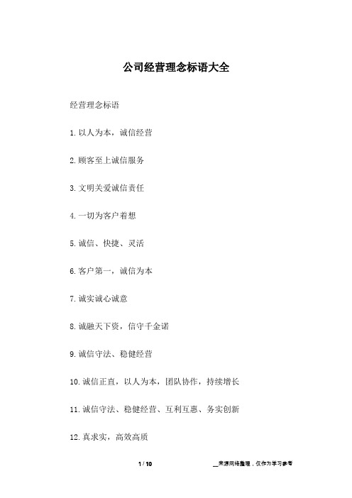 经营理念标语1.以人为本,诚信经营2.顾客至上诚信服务3.