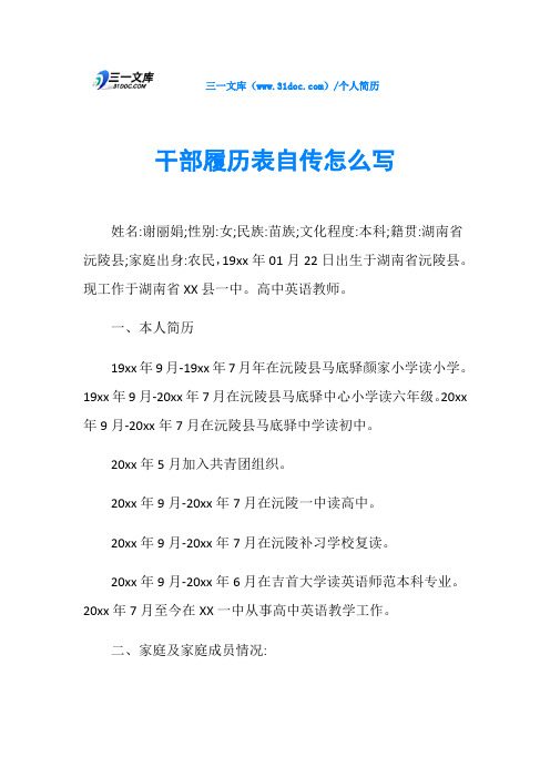 cm)/个人简历干部履历表自传怎么写姓名:谢丽娟;性别:女;民族:苗族